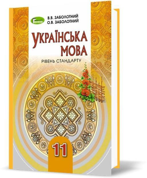 11 клас | Українська мова (рівень стандрату), Заболотний О., Заболотний В. | Генеза
11 клас | Українська мова (рівень стандрату), Заболотний О., Заболотний В. | Генеза