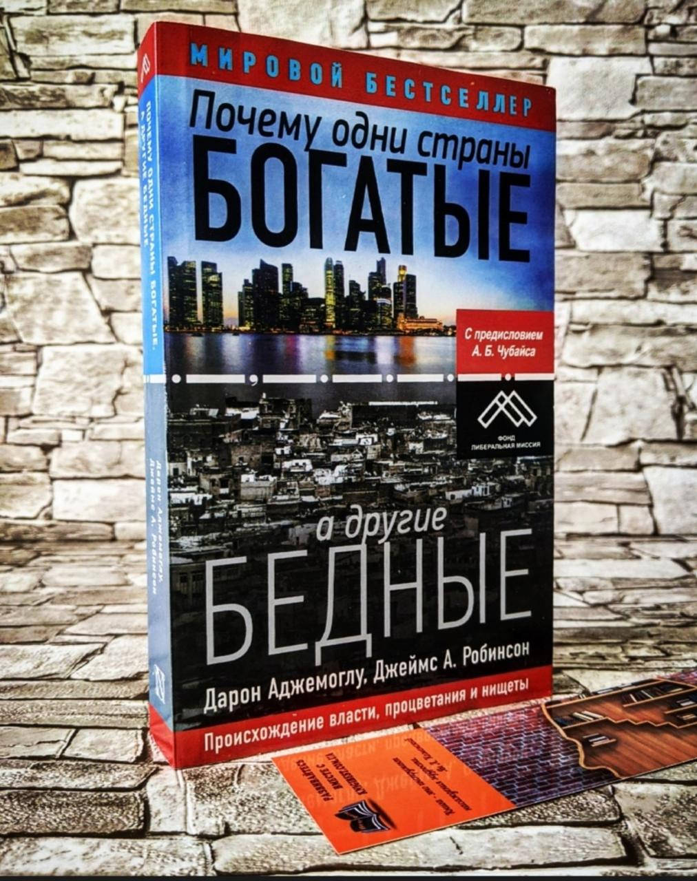 Книга "Почему одни страны богатые, а другие бедные. Происхождение власти, процветания и нищеты" Д.Аджемоглу
Книга "Почему одни страны богатые, а другие бедные. Происхождение власти, процветания и нищеты" Д.Аджемоглу