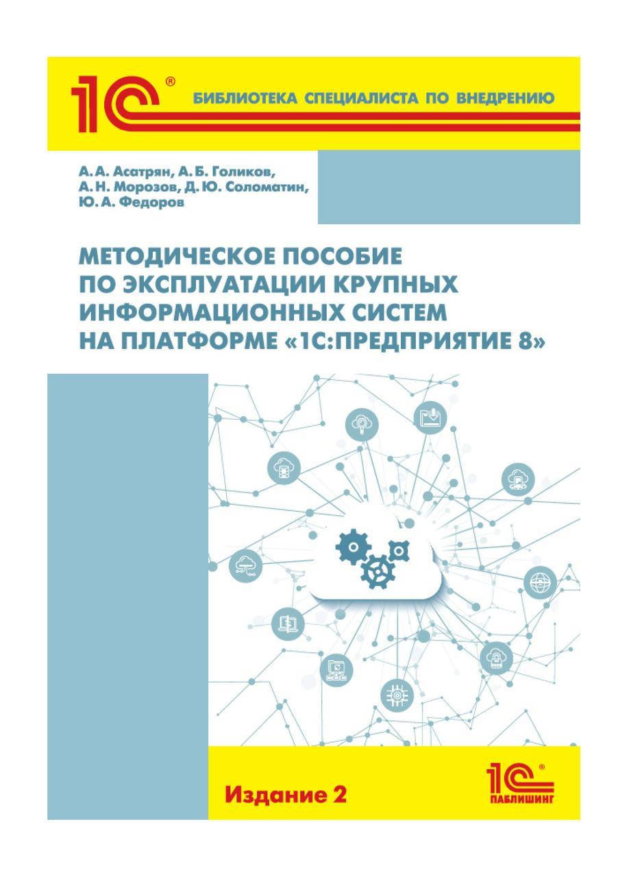 Методическое пособие по эксплуатации крупных информационных систем на платформе «1С:Предприятие 8»
Методическое пособие по эксплуатации крупных информационных систем на платформе «1С:Предприятие 8»