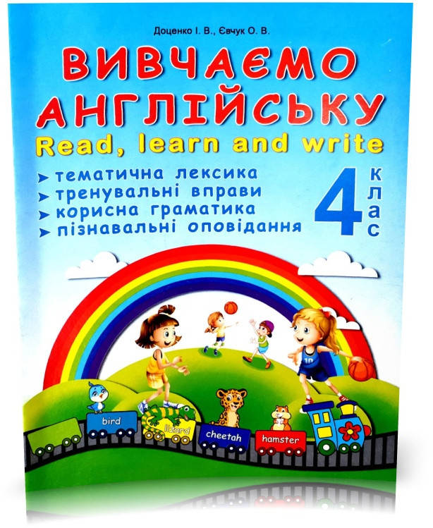 4 клас НУШ. Вивчаємо англійську! Тематична лексика, тренувальні вправи, розвивальні завдання (Доценко І.В.,
4 клас НУШ. Вивчаємо англійську! Тематична лексика, тренувальні вправи, розвивальні завдання (Доценко І.В.,
