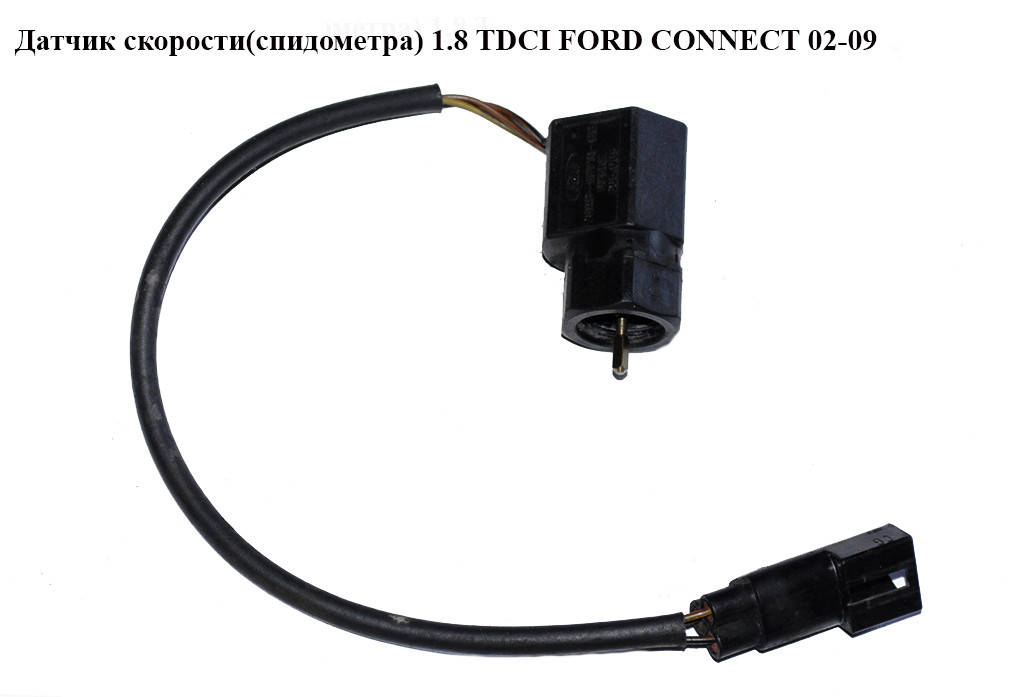 Датчик скорости (спидометра) FORD CONNECT 02-13 (ФОРД КОННЕКТ) (98AB-9E731-BB, 98AB9E731BB, 1197901, 550310,
Датчик скорости (спидометра) FORD CONNECT 02-13 (ФОРД КОННЕКТ) (98AB-9E731-BB, 98AB9E731BB, 1197901, 550310,