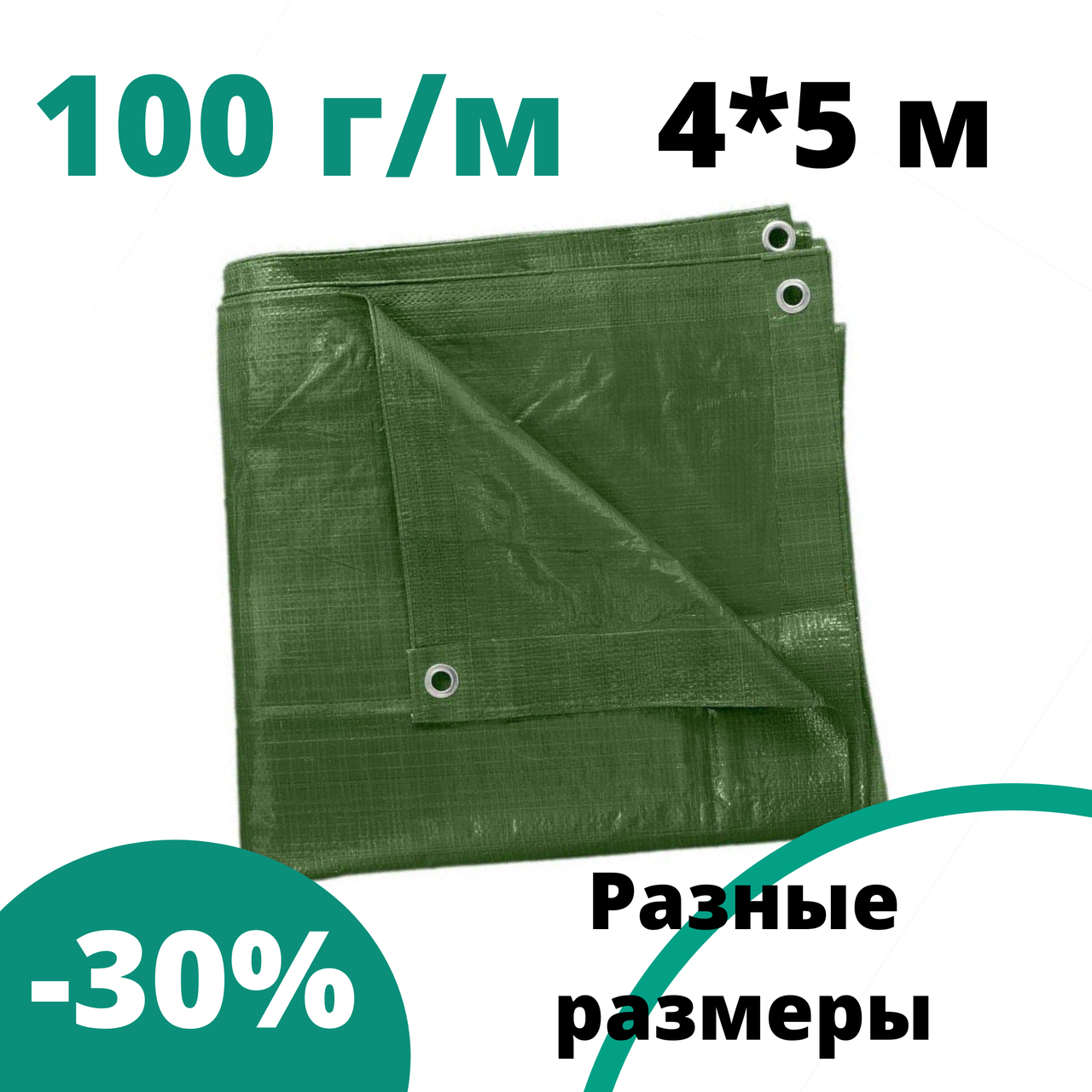 Тенты тарпаулины зеленый тент с кольцами 4 * 5 м 100 г\м строительный от дождя и солнца, водостойкий для дачи, Зелёный
Тенты тарпаулины зеленый тент с кольцами 4 * 5 м 100 г\м строительный от дождя и солнца, водостойкий для дачи, Зелёный
