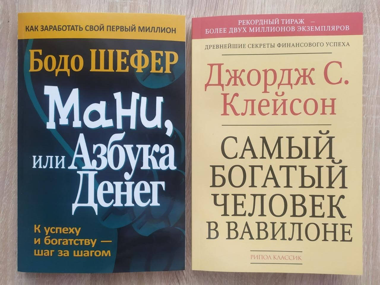 Комплект книг. Бодо Шефер. Mани, или Азбука денег. Джордж Клейсон. Самый богатый человек в Вавилоне 
Комплект книг. Бодо Шефер. Mани, или Азбука денег. Джордж Клейсон. Самый богатый человек в Вавилоне