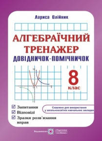 Алгебраїчний тренажер : запитання, відповіді, зразки розв'язання вправ. 8 клас. Олійник Л.
Алгебраїчний тренажер : запитання, відповіді, зразки розв'язання вправ. 8 клас. Олійник Л.