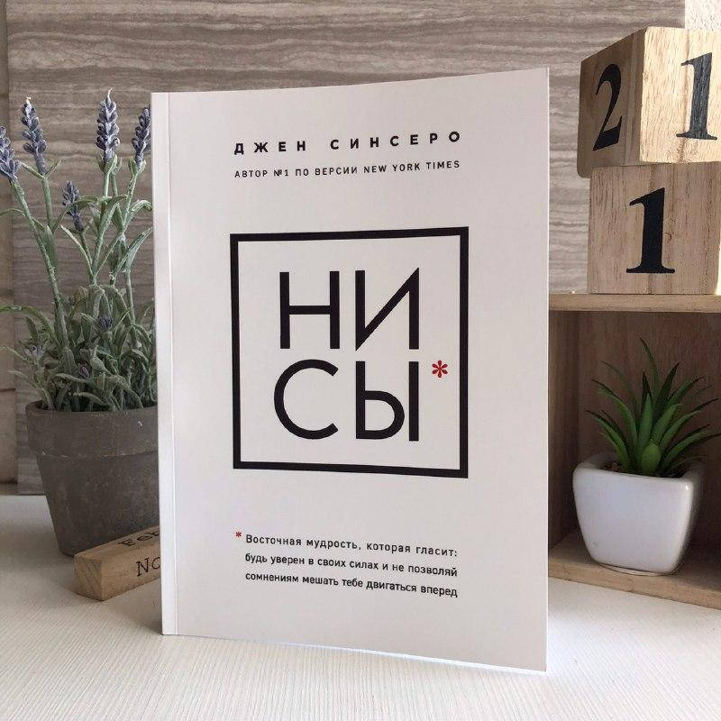 Книга "НИ СЫ: будь уверен в своих силах и не позволяй сомнениям мешать тебе двигаться вперед" - Синсеро Джен
Книга "НИ СЫ: будь уверен в своих силах и не позволяй сомнениям мешать тебе двигаться вперед" - Синсеро Джен
