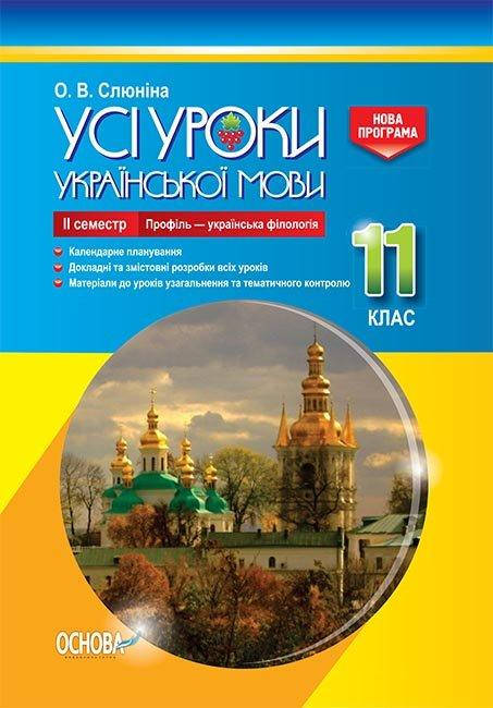 Слюніна О.В. Усі уроки української мови. 11 клас. ІІ семестр. Профіль — українська філологія
Слюніна О.В. Усі уроки української мови. 11 клас. ІІ семестр. Профіль — українська філологія