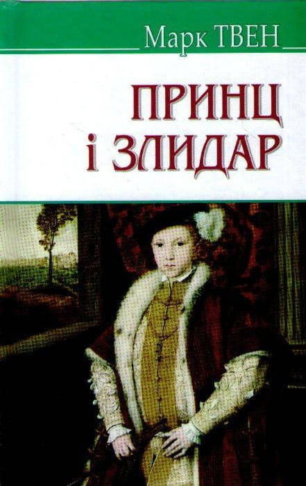 Принц і злидар (зелена)