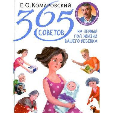 365 советов на первый год жизни вашего ребенка - Евгений Комаровский(Книга має незначні дефекти на обкладинці)
365 советов на первый год жизни вашего ребенка - Евгений Комаровский(Книга має незначні дефекти на обкладинці)