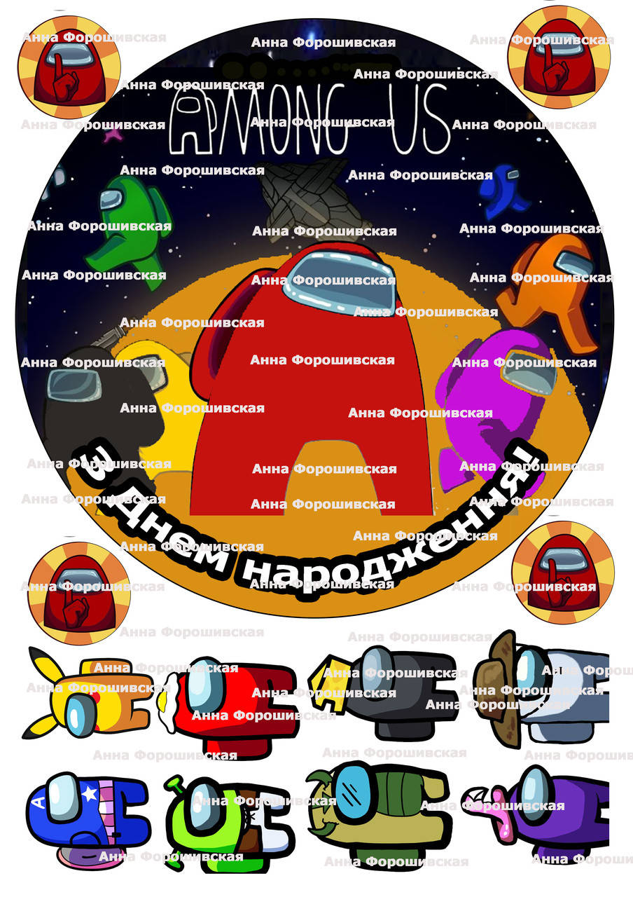 Вафельная картинка амонг ас круглая на торт для торта пищевая печать съедобная бумага амонгас №9
Вафельная картинка амонг ас круглая на торт для торта пищевая печать съедобная бумага амонгас №9