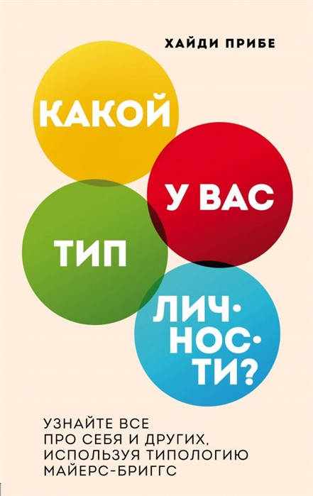 Прибе Х. Какой у вас тип личности Узнайте все про себя и других, используя типологию Майерс-Бриггс
Прибе Х. Какой у вас тип личности Узнайте все про себя и других, используя типологию Майерс-Бриггс