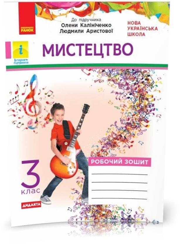 РОЗПРОДАЖ! 3 клас. НУШ Мистецтво Робочий зошит до підручника Калініченко, Аристової ДИДАКТА Комплект з
РОЗПРОДАЖ! 3 клас. НУШ Мистецтво Робочий зошит до підручника Калініченко, Аристової ДИДАКТА Комплект з