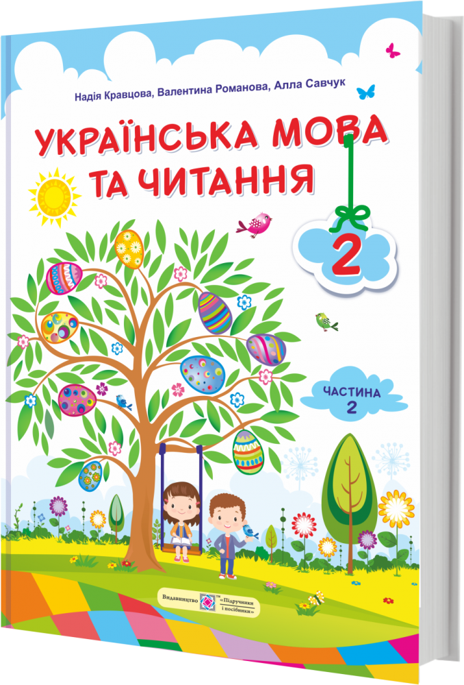 Підручник. Українська мова та читання. 2 клас. Частина 2. Кравцова Н.; Савчук А. НУШ 
Підручник. Українська мова та читання. 2 клас. Частина 2. Кравцова Н.; Савчук А. НУШ