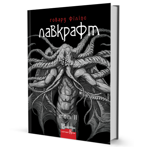 Книга Повне зібрання прозових творів. Том 2. Автор - Говард Філіпс Лавкрафт (Вид. Жупанського)
Книга Повне зібрання прозових творів. Том 2. Автор - Говард Філіпс Лавкрафт (Вид. Жупанського)