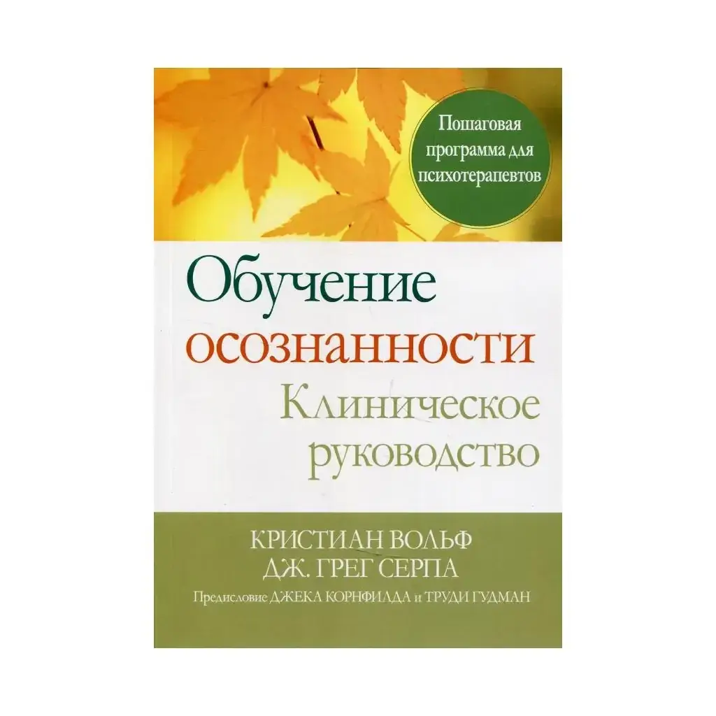 Книга Обучение осознанности. Клиническое руководство. Пошаговая программа для психотерапевтов. Кристиан Вольф,
Книга Обучение осознанности. Клиническое руководство. Пошаговая программа для психотерапевтов. Кристиан Вольф,