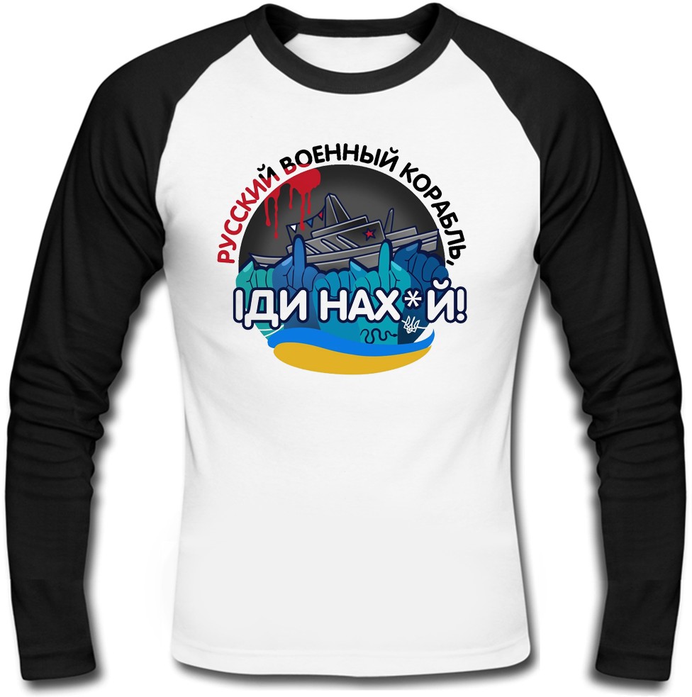Футболка с длинным рукавом Русcкий военный корабль - Иди На*уй (белая с чёрными рукавами)
Футболка с длинным рукавом Русcкий военный корабль - Иди На*уй (белая с чёрными рукавами)