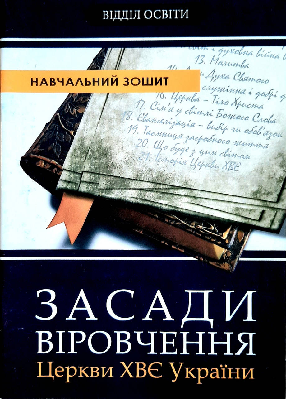 Засади віровчення церкви ХВЄ України. Навчальний зошит. В.М. Варениця, В.В. Вознюк, І.С. Капустін та ін.
Засади віровчення церкви ХВЄ України. Навчальний зошит. В.М. Варениця, В.В. Вознюк, І.С. Капустін та ін.