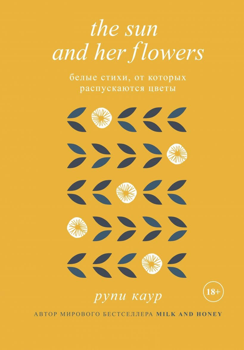 Книга "The Sun and Her Flowers. Белые стихи, от которых распускаются цветы" (978-966-993-899-2) автор Рупи
Книга "The Sun and Her Flowers. Белые стихи, от которых распускаются цветы" (978-966-993-899-2) автор Рупи
