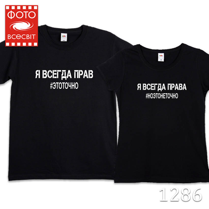 Парные футболки для двоих “Я всегда прав #это точно, Я всегда права #ноэтонеточно”
Парные футболки для двоих “Я всегда прав #это точно, Я всегда права #ноэтонеточно”