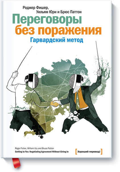 Книга Переговоры без поражения. Гарвардский метод. Авторы - Р. Фишер, У. Юри, Б. Паттон (МІФ)
Книга Переговоры без поражения. Гарвардский метод. Авторы - Р. Фишер, У. Юри, Б. Паттон (МІФ)