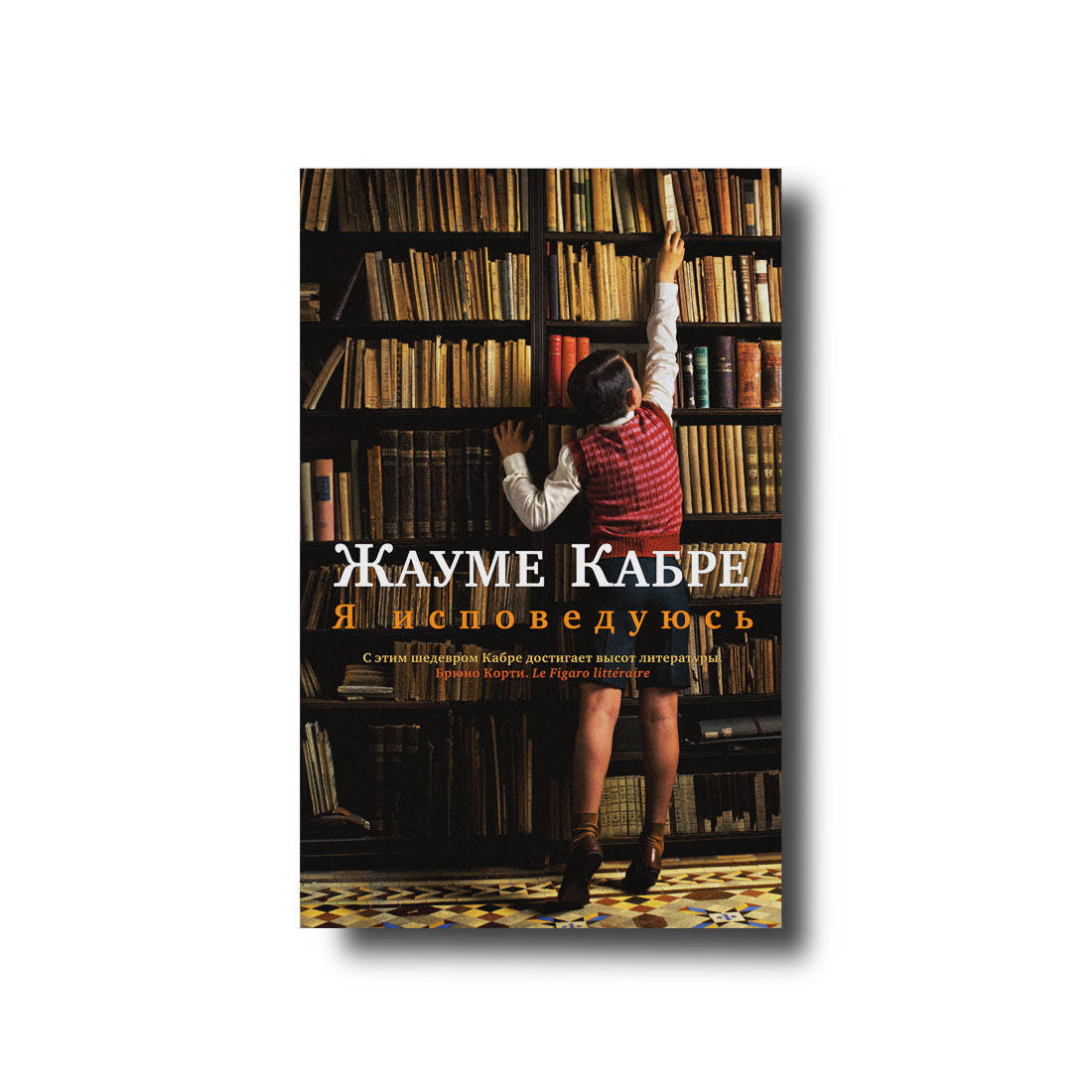 Я исповедуюсь
Я исповедуюсь