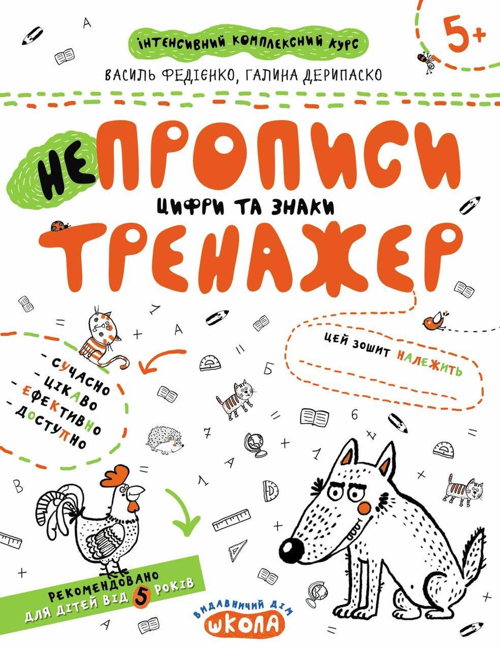 НЕпрописи. Цифри та знаки ( від 5 років) Галина Дерипаско Василь Федієнко Серiя:Тренажер 5+
НЕпрописи. Цифри та знаки ( від 5 років) Галина Дерипаско Василь Федієнко Серiя:Тренажер 5+