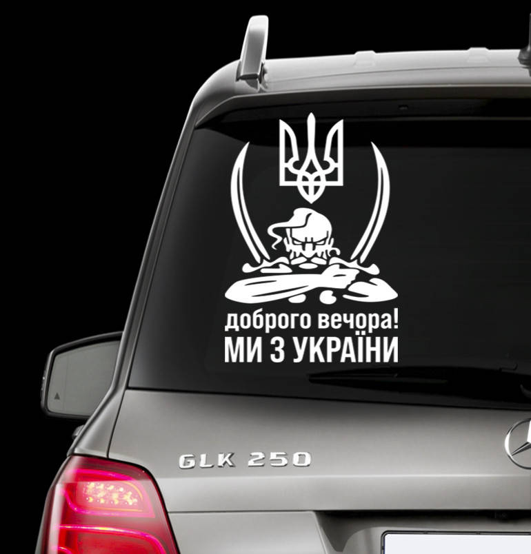 Наклейка на авто " Герб України , Доброго вечора ми з України " Размер 20х35см под заказ, Белый
Наклейка на авто " Герб України , Доброго вечора ми з України " Размер 20х35см под заказ, Белый