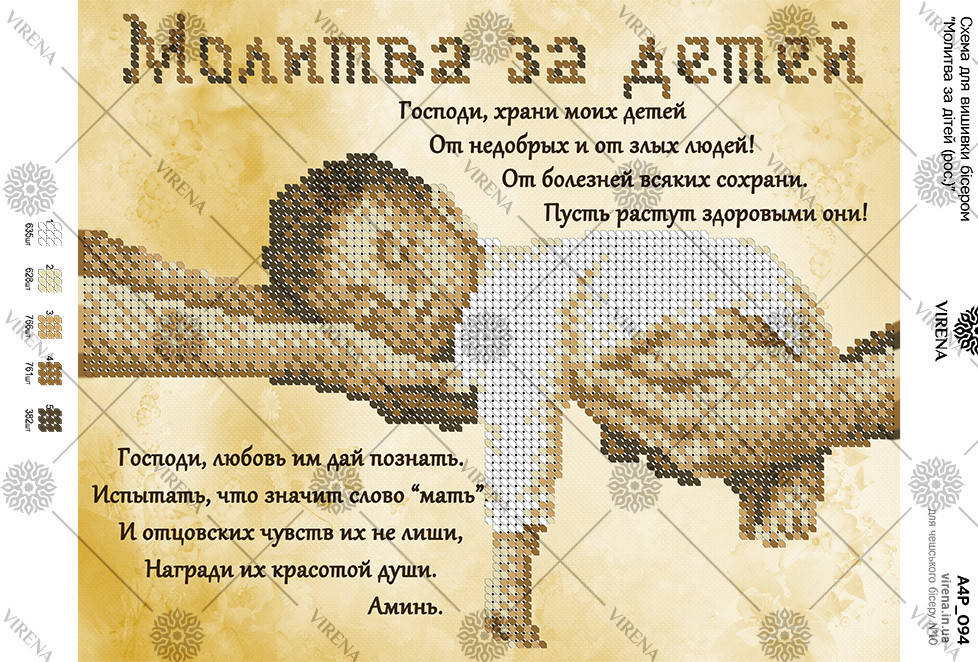 Схема для вишивки бісером Молитва за дітей (російською) А4Р_094
Схема для вишивки бісером Молитва за дітей (російською) А4Р_094