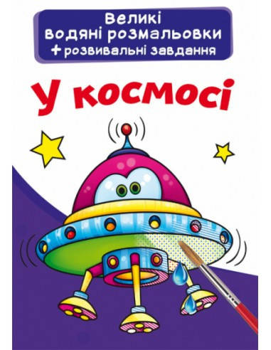 Великі водяні розмальовки. У космосі 
Великі водяні розмальовки. У космосі