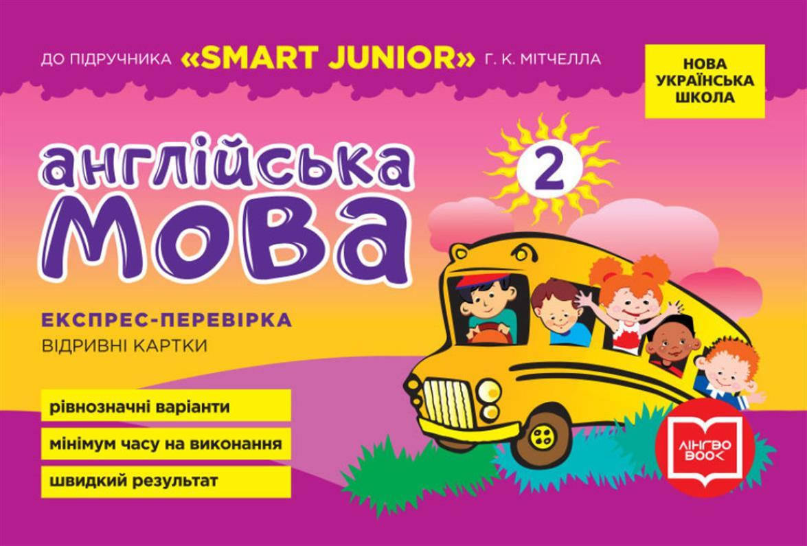 2 клас НУШ. Англійська мова. Експрес-перевірка (до підручника "SMART JUNIOR" Г. К. Мітчелла), (Мері Коен),
2 клас НУШ. Англійська мова. Експрес-перевірка (до підручника "SMART JUNIOR" Г. К. Мітчелла), (Мері Коен),