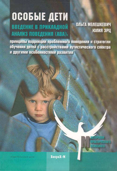 Особые дети. Введение в прикладной анализ поведения (АВА) - Мелешкевич О., Эрц Ю. (978-5-94648-146-5)
Особые дети. Введение в прикладной анализ поведения (АВА) - Мелешкевич О., Эрц Ю. (978-5-94648-146-5)