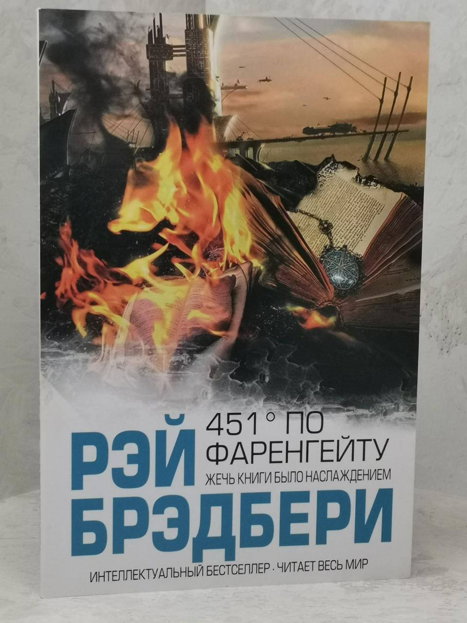 Книга "451 градус по Фаренгейту" Рэй Брэдбери
Книга "451 градус по Фаренгейту" Рэй Брэдбери