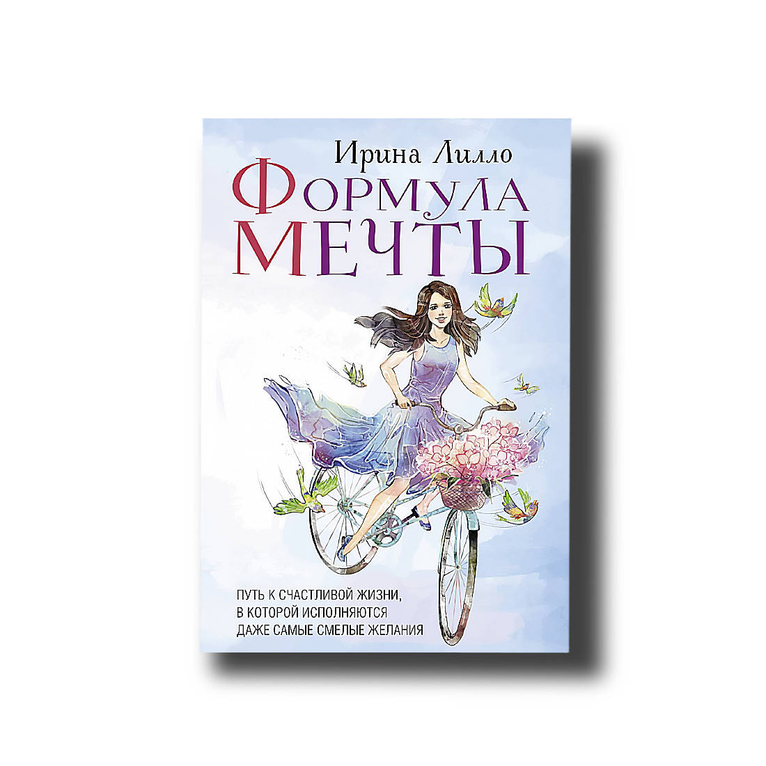 Формула мечты. Путь к счастливой жизни, в которой исполняются даже самые смелые желания Ирина Лилло
Формула мечты. Путь к счастливой жизни, в которой исполняются даже самые смелые желания Ирина Лилло