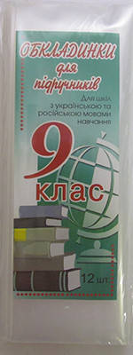 Обложки для учебников 9 кл. Набор 12 штук Украина
Обложки для учебников 9 кл. Набор 12 штук Украина