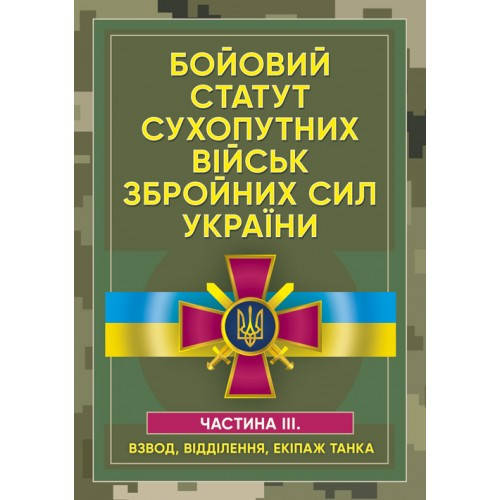 Бойовий статут механізованих і танкових військ Сухопутних військ Збройних Сил України Ч. ІІІ взвод, відділення
Бойовий статут механізованих і танкових військ Сухопутних військ Збройних Сил України Ч. ІІІ взвод, відділення