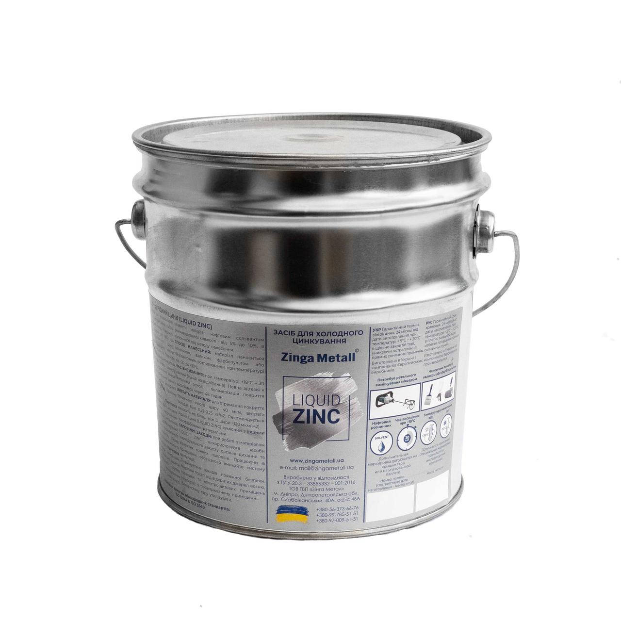 Антикоррозионное Цинковое Покрытие LiquidZinc® (Жидкий цинк) (Холодное цинкование), Серый
Антикоррозионное Цинковое Покрытие LiquidZinc® (Жидкий цинк) (Холодное цинкование), Серый