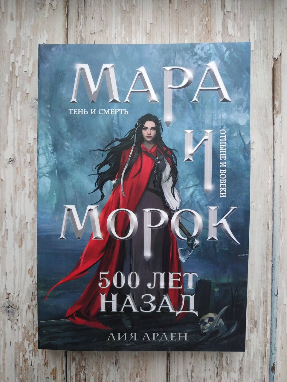 Мара и Морок. 500 лет назад. Лия Арден
Мара и Морок. 500 лет назад. Лия Арден