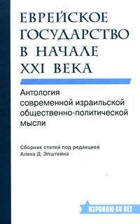 Еврейское государство в начале XXI века. Антология современной израильской общественно-политической мысли
Еврейское государство в начале XXI века. Антология современной израильской общественно-политической мысли