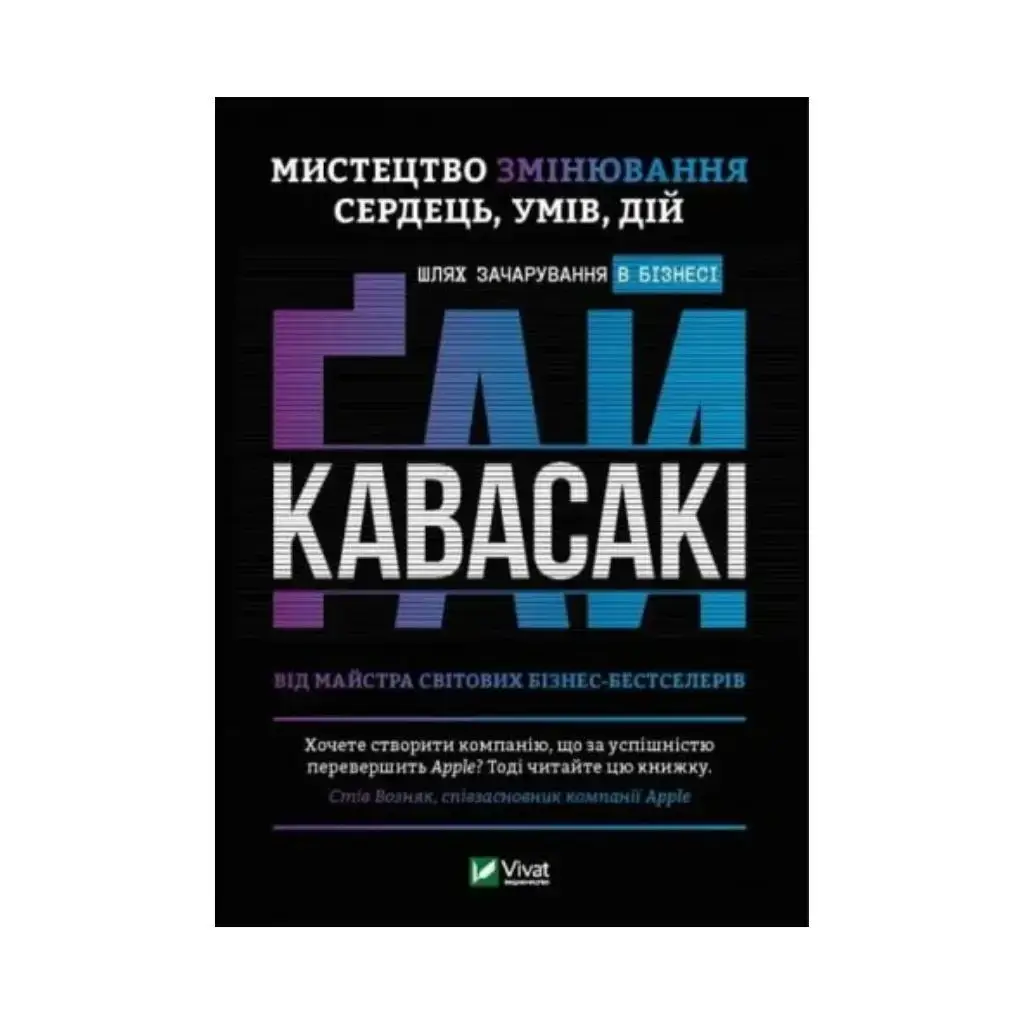 Книга Искусство изменения сердец, умов, действий: путь очарования в бизнесе. Кавасаки Г. (на украинском языке)
Книга Искусство изменения сердец, умов, действий: путь очарования в бизнесе. Кавасаки Г. (на украинском языке)