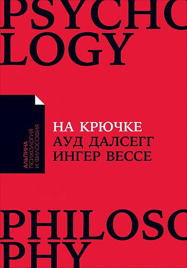 Книга На крючке. Как разорвать круг нездоровых отношений. Автор - Блейк Снайдер (Альпина)
Книга На крючке. Как разорвать круг нездоровых отношений. Автор - Блейк Снайдер (Альпина)