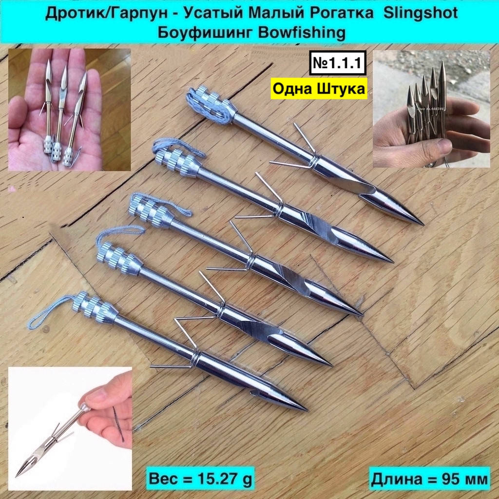 Дротик Гарпун Усатый Малый Рогатка Slingshot Боуфишинг Bowfishing, Металлик
Дротик Гарпун Усатый Малый Рогатка Slingshot Боуфишинг Bowfishing, Металлик