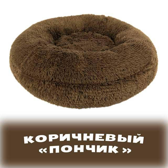 D 70см. Лежанка для средних пород собак, кота, кошки. котенка, щенка, для домашних животных. Шоколадная
D 70см. Лежанка для средних пород собак, кота, кошки. котенка, щенка, для домашних животных. Шоколадная