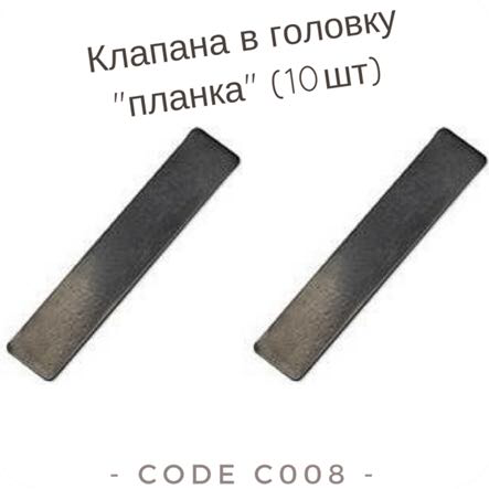 Клапана в головку до компресора "планка" 10шт 
Клапана в головку до компресора "планка" 10шт
