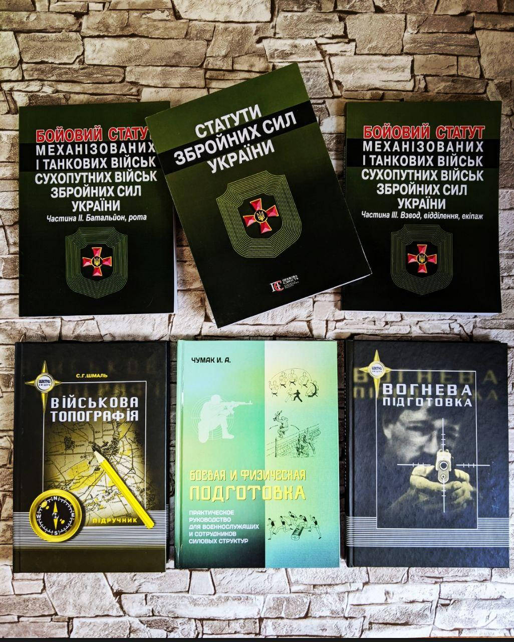 Набор книг "Бойовий статут механізованих і танкових військ, сухопутних військ ЗСУ", "Військова топографія"
Набор книг "Бойовий статут механізованих і танкових військ, сухопутних військ ЗСУ", "Військова топографія"