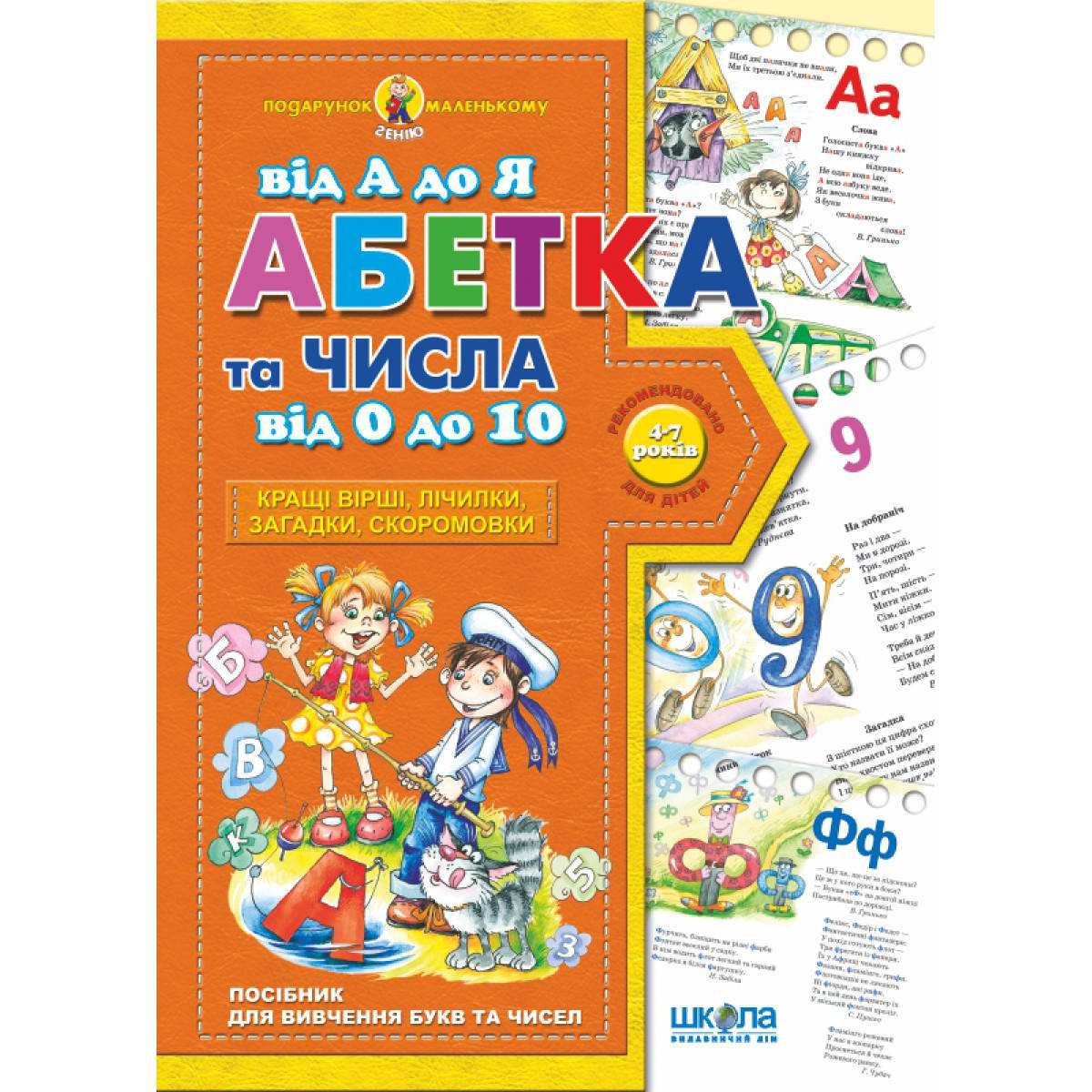 Учебные пособия. Абетка від А до Я та числа від 0 до 10. В. Федієнко
Учебные пособия. Абетка від А до Я та числа від 0 до 10. В. Федієнко