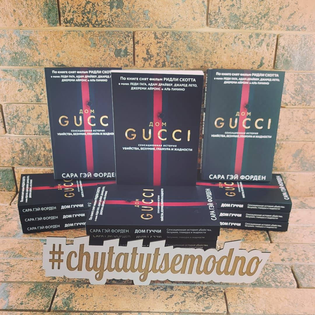 Дом Гуччи. Сенсационная история убийства, безумия, гламура и жадности Сара Гэй Форден 
Дом Гуччи. Сенсационная история убийства, безумия, гламура и жадности Сара Гэй Форден