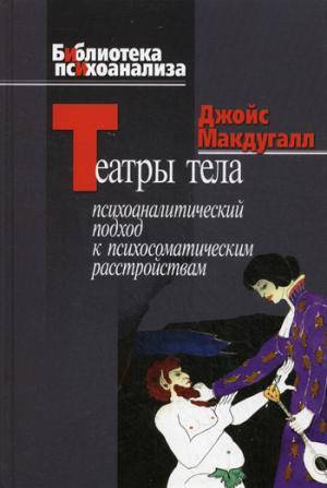 Театры тела: Психоаналитический подход к лечению психосоматических расстройств Мак Дугалл
Театры тела: Психоаналитический подход к лечению психосоматических расстройств Мак Дугалл