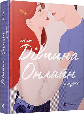 Книга Дівчина онлайн у турне
Книга Дівчина онлайн у турне