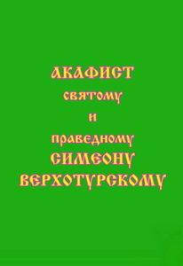 Акафист святому и праведному отцу нашему Симеону Верхотурскому
Акафист святому и праведному отцу нашему Симеону Верхотурскому