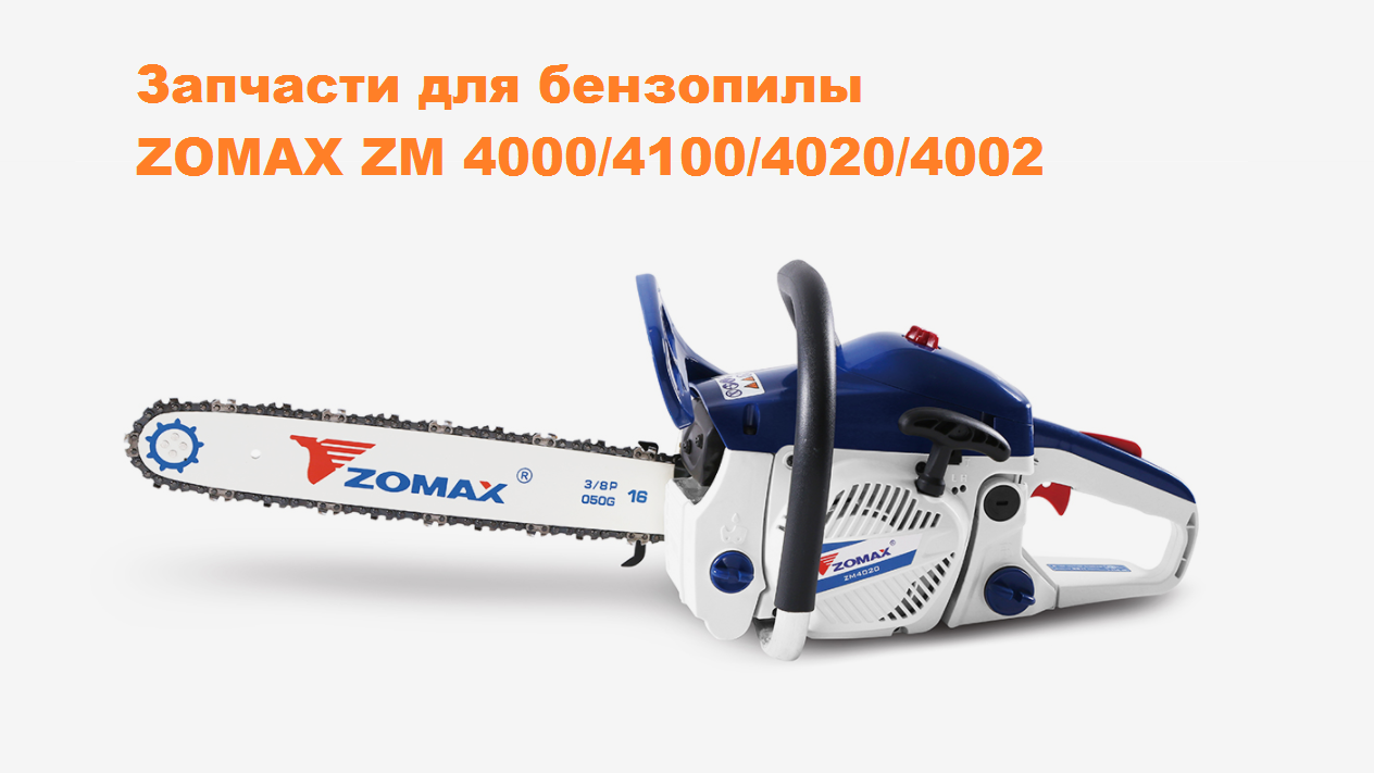 Фиксатор пружины,пластиковый,короткий для бензопилы Zomax 4000, 4020 ,4002, 4100 (5260045)
Фиксатор пружины,пластиковый,короткий для бензопилы Zomax 4000, 4020 ,4002, 4100 (5260045)