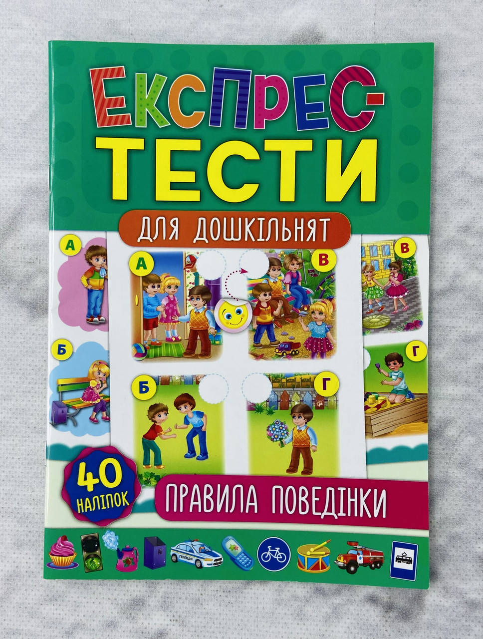 Экспресс-тесты для дошкольников Правила поведения 40 наклеек (укр. язык) 118367 Ула Украина
Экспресс-тесты для дошкольников Правила поведения 40 наклеек (укр. язык) 118367 Ула Украина